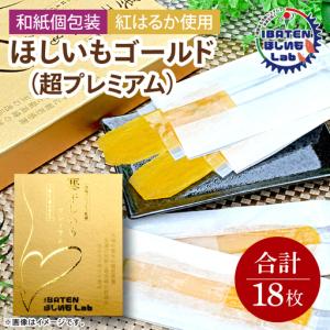 ふるさと納税 【ギフト】【和紙個包装】ほしいもゴ...の商品画像