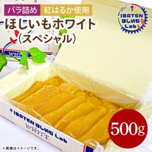 ふるさと納税 【ギフト】【バラ詰め】ほしいもホワイト（スペシャル）500g （BH-9-1） 茨城県水戸市