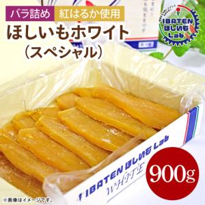 ふるさと納税 【バラ詰め】ほしいもホワイト（スペシャル）900g（BH-10） 茨城県水戸市