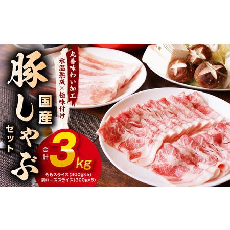 ふるさと納税 【丸善味わい加工】国産 豚しゃぶ セット 3kg 豚肉 ももスライス／肩ローススライス...