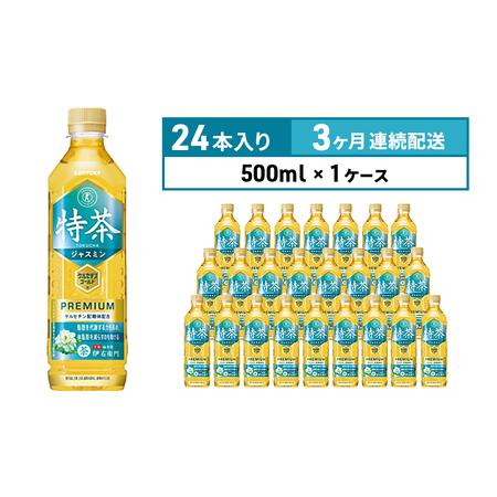 ふるさと納税 定期便 3ヶ月 伊右衛門 特茶TOKUCHA ジャスミン（特定保健用食品）500mlペ...