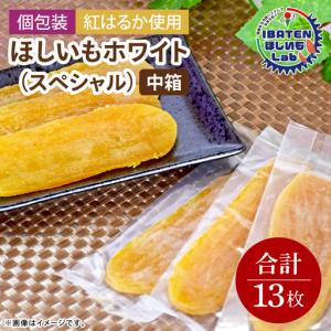 ふるさと納税 【個包装】ほしいもホワイト(スペシ...の商品画像