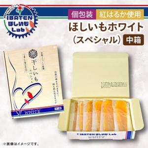 ふるさと納税 【個包装】ほしいもホワイト(スペ...の詳細画像1