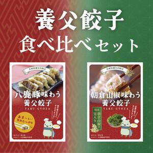 ふるさと納税 【特産品・八鹿豚×朝倉山椒がコラボ】養父餃子食べ比べセット(冷凍24個)/12個入り1...