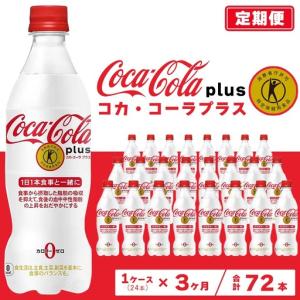 ふるさと納税 【3ヶ月定期便】コカ・コーラ(Coca-Cola) [トクホ] コカ・コーラ プラス 470ml×24本 | コカコーラ 炭酸 ジュース カロリーゼ.. 茨城県土浦市