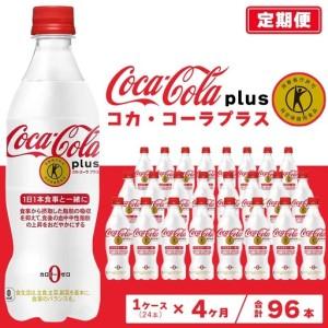 ふるさと納税 【4ヶ月定期便】コカ・コーラ(Coca-Cola) [トクホ] コカ・コーラ プラス 470ml×24本 ※離島への配送不可 ｜特定保健用食品 .. 茨城県土浦市