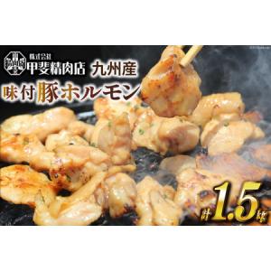 ふるさと納税 味付け肉 豚 ホルモン 九州産 300g×5 計1.5kg [甲斐精肉店 宮崎県 日向市 452060112] 味付き 焼肉 肉 冷凍 国産 豚肉 焼くだ.. 宮崎県日向市