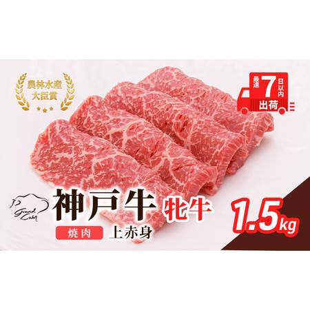 ふるさと納税  神戸ビーフ 神戸牛 牝 上赤身 焼肉 1500g 1.5kg 川岸畜産 大容量 冷凍...