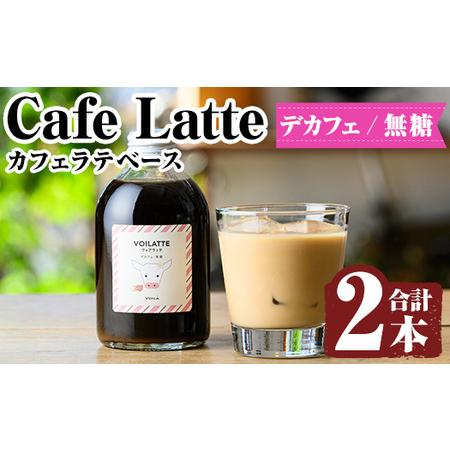 ふるさと納税 K-156 ＜ギフトボックス入り＞カフェラテベース2本(デカフェ：無糖)【ヴォアラ珈琲...