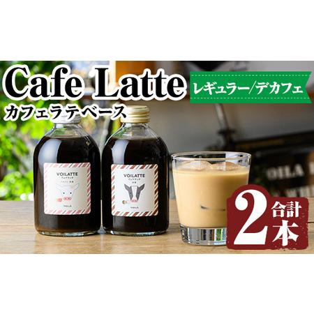 ふるさと納税 K-155 ＜ギフトボックス入り＞カフェラテベース2本(レギュラー＆デカフェ)【ヴォア...