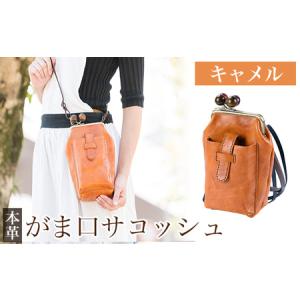 ふるさと納税 K-157-B がま口サコッシュ<...の商品画像