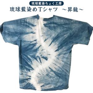 ふるさと納税 【琉球藍染ちょく工房】琉球藍染めＴシャツ 〜昇龍〜 沖縄県名護市