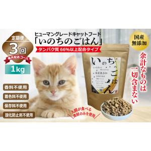 ふるさと納税 【定期便】国産無添加 キャットフード 1kg×全3回「いのちのごはん」タンパク質 66％以上配合タイプ【毎月配送コース】 大阪府泉佐野市