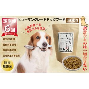 ふるさと納税 【定期便】国産 無添加 ドッグフード「いのちのごはん」500g×全6回【毎月配送コース】 大阪府泉佐野市