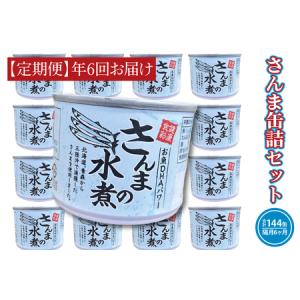 ふるさと納税 【 定期便 】 さんま缶詰 水煮 190g 24缶...