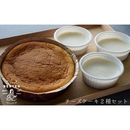ふるさと納税 弁天堂のチーズケーキ2種セット 兵庫県淡路市