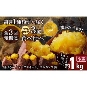 ふるさと納税 【ジャパンフードセレクション 金賞】（全3回）毎月1種類ずつ届く 冷やし焼き芋定期便 約1kg×3回（計3種） 芋スイーツ H047-0.. 愛知県碧南市