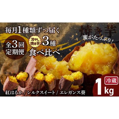 ふるさと納税 【全3回】毎月1種類ずつ届く 冷やし焼き芋定期便 約1kg×3回（計3種） 芋スイーツ...
