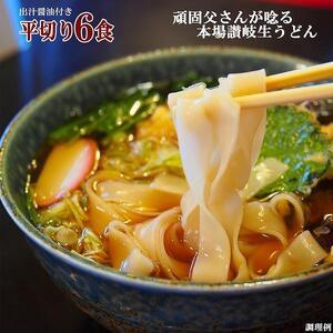 ふるさと納税 讃岐うどん6食つゆ付（平切麺） 香川県坂出市
