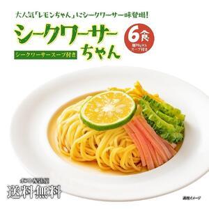 ふるさと納税 冷やし中華 生シークワーサーちゃん 6食 ( 麺 90g &amp; シークワーサースープ ×...