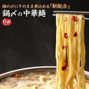 ふるさと納税 鍋〆の中華麺 6袋（90g×6） 香川県坂出市