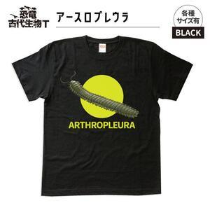 ふるさと納税 恐竜・古代生物Tシャツ　アースロプレウラ　サイズS（レギュラー） 福島県いわき市
