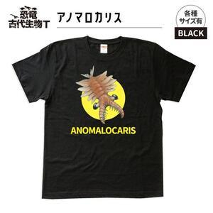 ふるさと納税 恐竜・古代生物Tシャツ　アノマロカリス　サイズ130（キッズ・ユニセックス） 福島県い...