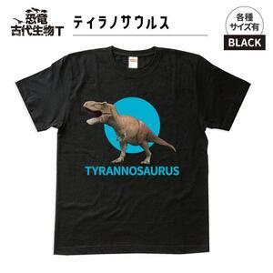 ふるさと納税 恐竜・古代生物Tシャツ　ティラノサウルス 033　サイズ110（キッズ・ユニセックス）...