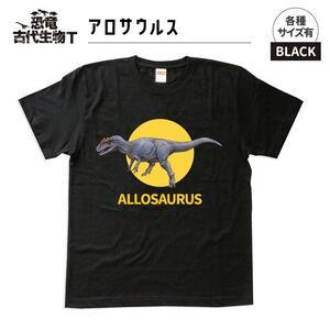 ふるさと納税 恐竜・古代生物Tシャツ　アロサウルス　サイズ120（キッズ・ユニセックス） 福島県いわ...