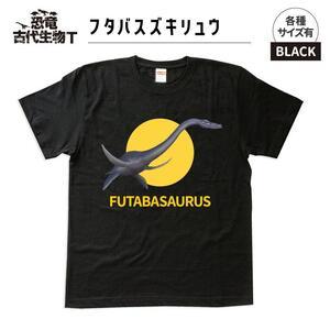 ふるさと納税 恐竜・古代生物Tシャツ　フタバスズキリュウ 041　サイズＳ（レギュラー） 福島県いわ...