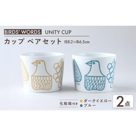 ふるさと納税 【美濃焼】　カップ ペアセット ＜BIRDS' WORDS / UNITY＞ YUYA...