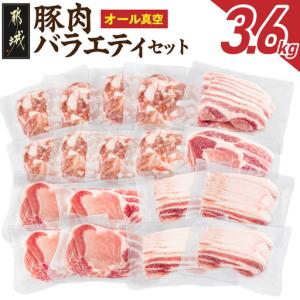 ふるさと納税 オール真空!豚肉バラエティ3.6kgセット〔MJ-8929〕_(都城市) 宮崎県産豚 前田さん家のスウィートポーク 真空パック 国産豚 豚肉 肉 宮崎県都城市