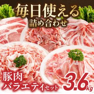 ふるさと納税 オール真空!豚肉バラエティ3.6...の詳細画像1