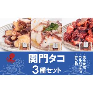ふるさと納税 関門タコ 3種セット 750g 冷凍 タコ 蛸 ...