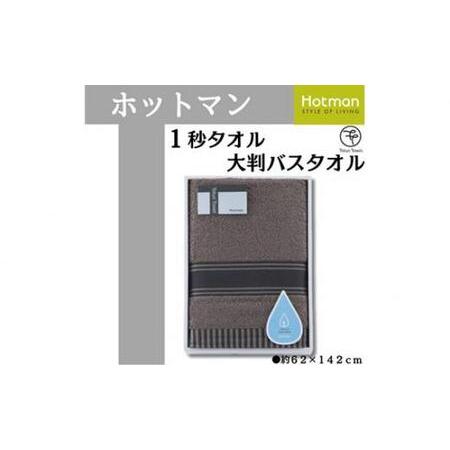 ふるさと納税 【ブラウン】ホットマン1秒タオル　大判バスタオルギフト ／ 高い吸水性 上質 綿100...