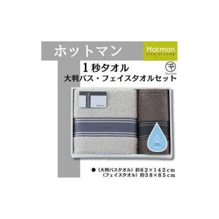 ふるさと納税  ホットマン1秒タオル　大判バス・フェイスタオルギフトセット ／ 高い吸水性 上質 綿...