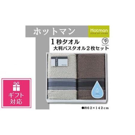 ふるさと納税 【ギフト包装対応】ホットマン1秒タオル　大判バスタオル2枚ギフトセット ／ 高い吸水性...