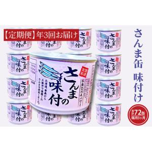 ふるさと納税 【 定期便 】 さんま缶詰 味付 190g 24缶...