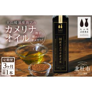 ふるさと納税 【3か月定期便】熱で壊れにくいオメガ3！大山崎油座商店のカメリナオイル 130g 1本 [h283] 山梨県北杜市