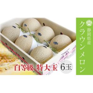 ふるさと納税 クラウンメロン【並(白等級)】特大...の商品画像