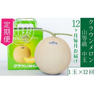 ふるさと納税 【12ヶ月定期便】クラウンメロン【上(山等級)】中玉(1.3kg前後)1玉入り 果物 メロン青肉 フルーツ デザート 高級ブランドメロン 高.. 静岡県浜松市