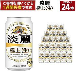 ふるさと納税 キリン淡麗 極上生350mL缶　1ケース（24本）　神戸工場 兵庫県神戸市