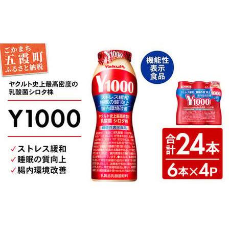 ふるさと納税 【ふるなび限定】【全国配送可能】ヤクルトの「Y1000」24本セット（6本入り×4パッ...