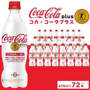 ふるさと納税 コカ・コーラ(Coca-Cola) [トクホ] コカ・コーラ プラス 470ml×72本 | コカコーラ 炭酸 ジュース カロリーゼロ 茨城県土浦市