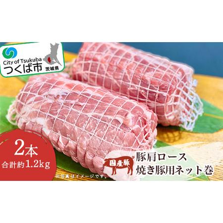 ふるさと納税 村下商事従業員おすすめシリーズ　国産豚肩ロース焼き豚用ネット巻2本[約1.2kg]　離...