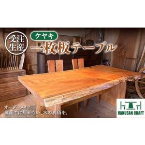 ふるさと納税 白山クラフト【受注生産】ケヤキ一枚...の商品画像
