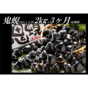 ふるさと納税 70J.東郷湖産鬼蜆〔おにしじみ〕2kg〔定...