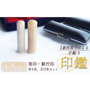 ふるさと納税 牛角 （純白） 実印・銀行印 セット 2本（18mm 15mm／手彫り・ケース付） 京都府舞鶴市