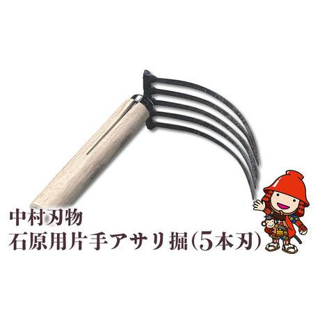 ふるさと納税 中村刃物 石原用片手アサリ掘 5本刃 アサリ堀 潮干狩り 道具 原石用 貝取り 貝堀 ...