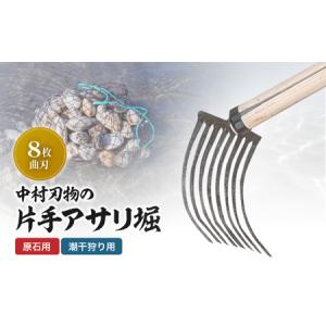 ふるさと納税 中村刃物 石原用両手アサリ掘 8本...の商品画像